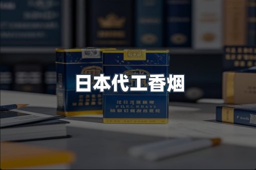 日本香烟系列