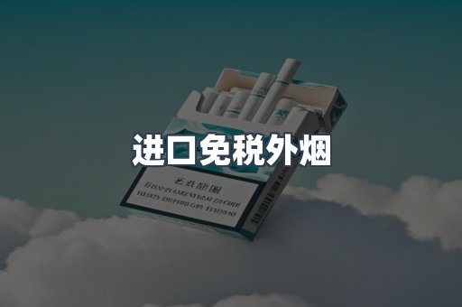出口香烟